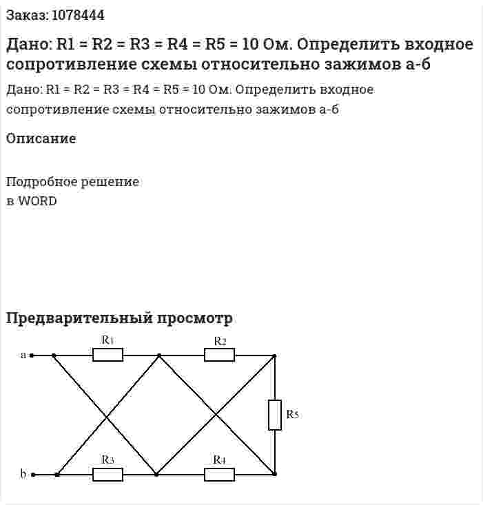Дано: R1 = R2 = R3 = R4 = R5 = 10 Ом. Определить входное сопротивление схемы относительно зажимов а-б  