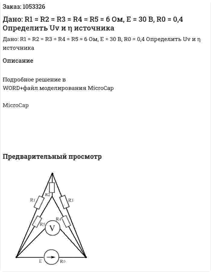 Дано: R1 = R2 = R3 = R4 = R5 = 6 Ом, Е = 30 В, R0 = 0,4 Определить Uv и η источника  