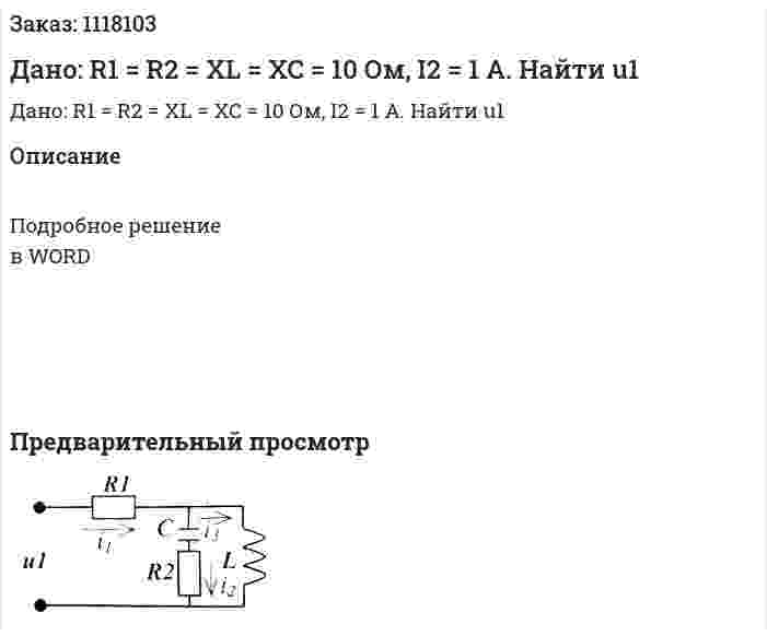 Дано: R1 = R2 = XL = XC = 10 Ом, I2 = 1 А. Найти u1 