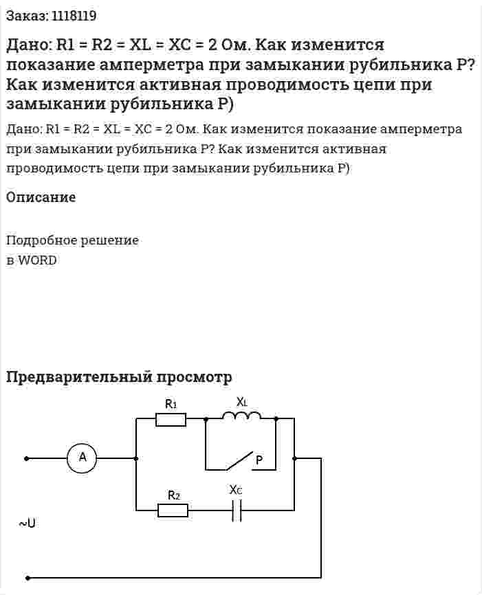 Дано: R1 = R2 = XL = XC = 2 Ом.  Как изменится показание амперметра при замыкании рубильника Р? Как изменится активная проводимость цепи при замыкании рубильника Р) 
