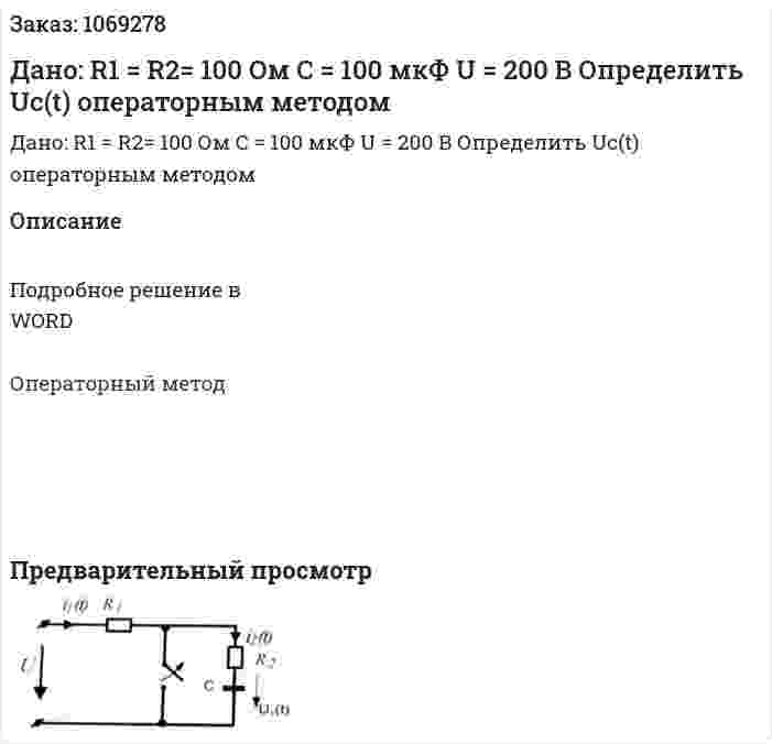Дано:  R1 = R2= 100 Ом C = 100 мкФ U = 200 В Определить Uc(t) операторным методом 