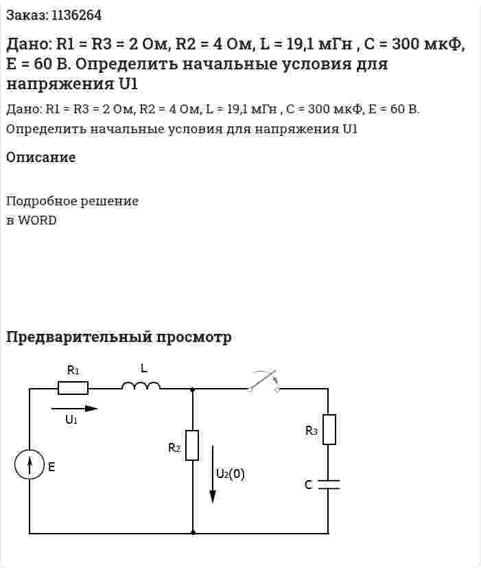 Дано: R1 = R3 = 2 Ом, R2 = 4 Ом, L = 19,1 мГн , C = 300 мкФ, E = 60 B. Определить начальные условия для напряжения U1 