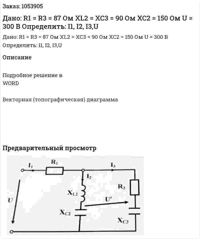 Дано: R1 = R3 = 87 Ом ХL2 = ХС3 = 90 Ом ХС2 = 150 Ом U = 300 В Определить: I1, I2, I3,U 