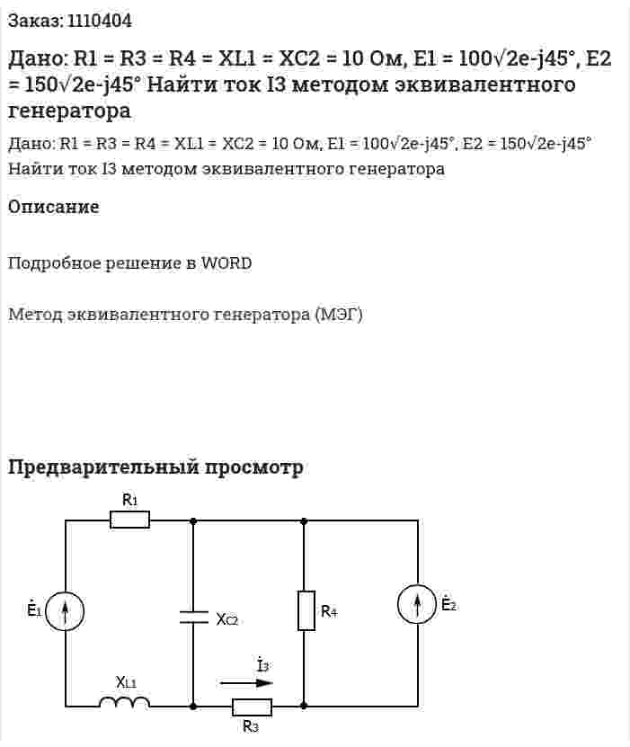 Дано: R1 = R3 = R4 = XL1 = XC2 = 10 Ом, E1 = 100√2e-j45°, E2 = 150√2e-j45°  Найти ток I3 методом эквивалентного генератора 