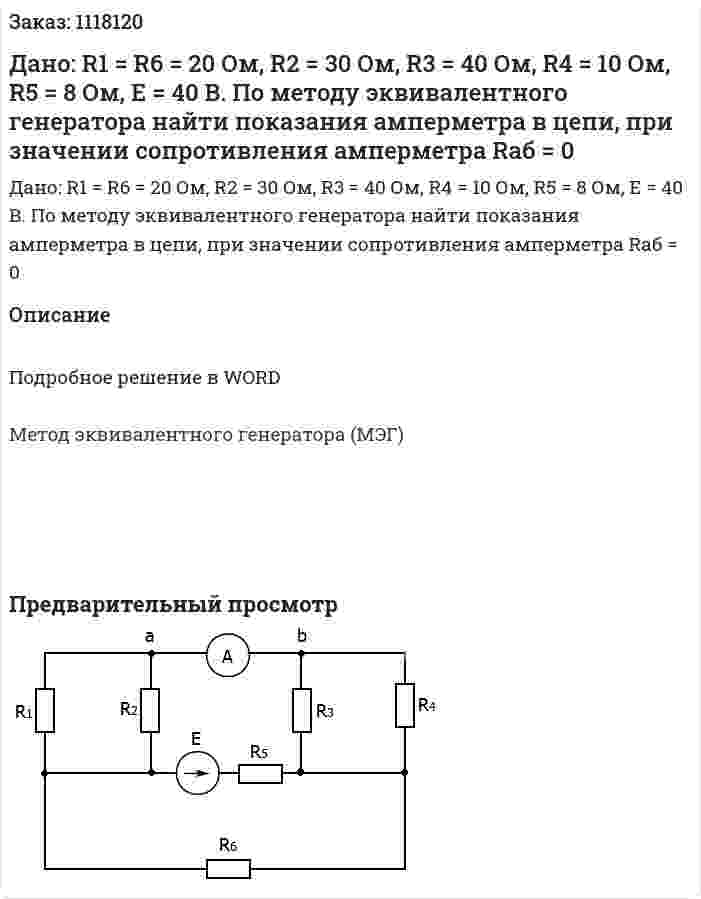 Дано: R1 = R6 = 20 Ом, R2 = 30 Ом, R3 = 40 Ом, R4 = 10 Ом, R5 = 8 Ом, E = 40 B. По методу эквивалентного генератора найти показания амперметра в цепи, при значении сопротивления амперметра Rаб = 0  
