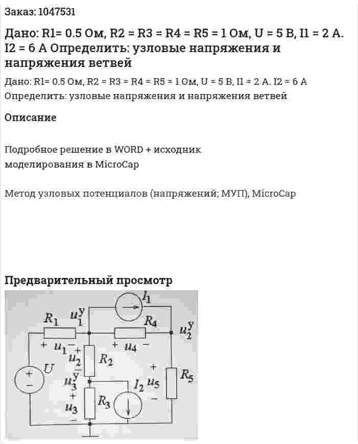 Дано: R1= 0.5 Ом, R2 = R3 = R4 = R5 = 1 Ом, U = 5 В, I1 = 2 A. I2 = 6 A Определить: узловые напряжения и напряжения ветвей 