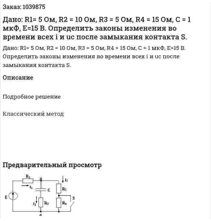 Дано: R1= 5 Ом, R2 = 10 Ом, R3 = 5 Ом, R4 = 15 Ом, С = 1 мкФ, E=15 В. Определить законы изменения во времени всех i и uс после замыкания контакта S. 