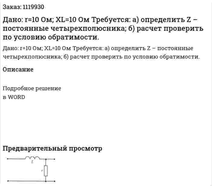 Дано: r=10 Ом; XL=10 Ом Требуется: а) определить Z – постоянные четырехполюсника; б) расчет проверить по условию обратимости. 