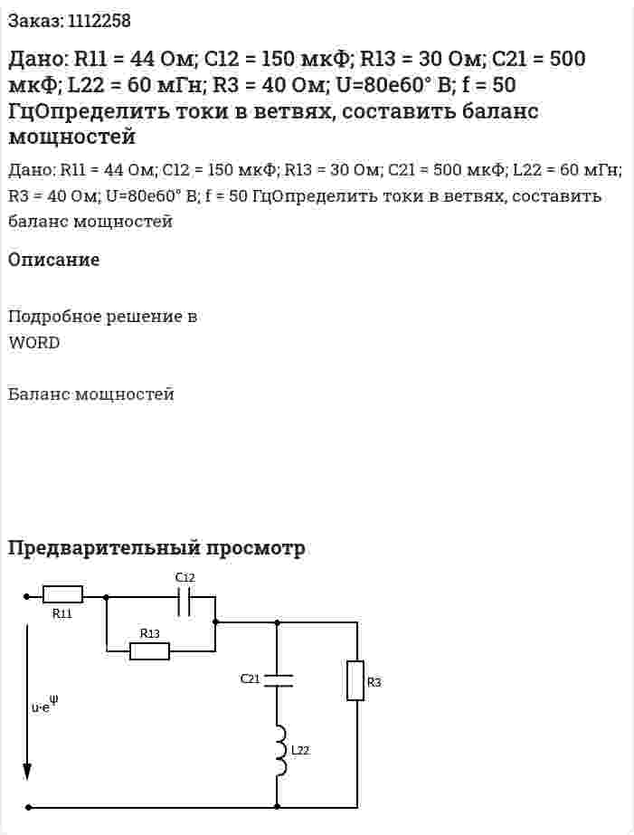 Дано: R11 = 44 Ом; C12 = 150 мкФ; R13 = 30 Ом; C21 = 500 мкФ; L22 = 60 мГн; R3 = 40 Ом; U=80е60°  В; f = 50 ГцОпределить токи в ветвях, составить баланс мощностей 