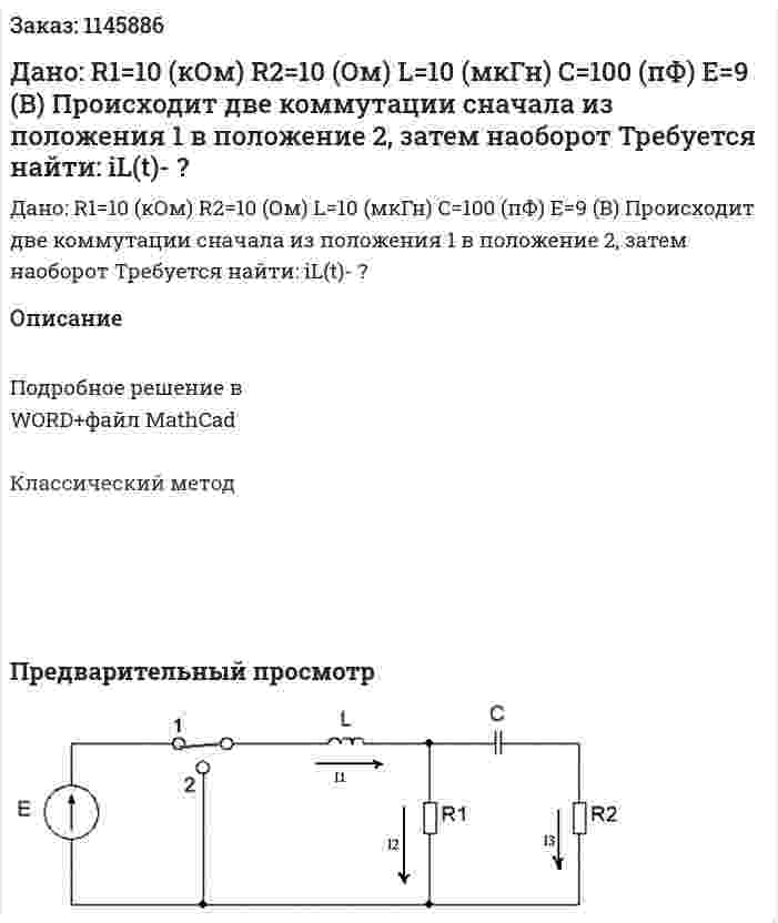 Дано:  R1=10 (кОм)  R2=10 (Ом)  L=10 (мкГн)  C=100 (пФ)  E=9 (B)   Происходит две коммутации сначала из положения 1 в положение 2, затем наоборот Требуется найти:  iL(t)- ?  