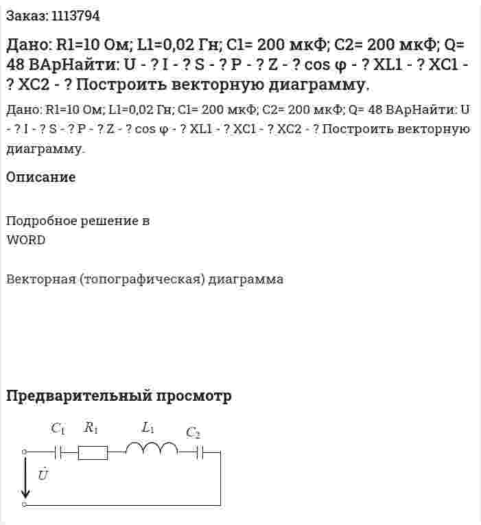 Дано: R1=10 Oм; L1=0,02 Гн; C1= 200 мкФ; C2= 200 мкФ; Q= 48 ВАрНайти: U - ? I - ? S - ? P - ? Z - ? cos φ - ? XL1 - ? XC1 - ? XC2 - ? Построить векторную диаграмму. 