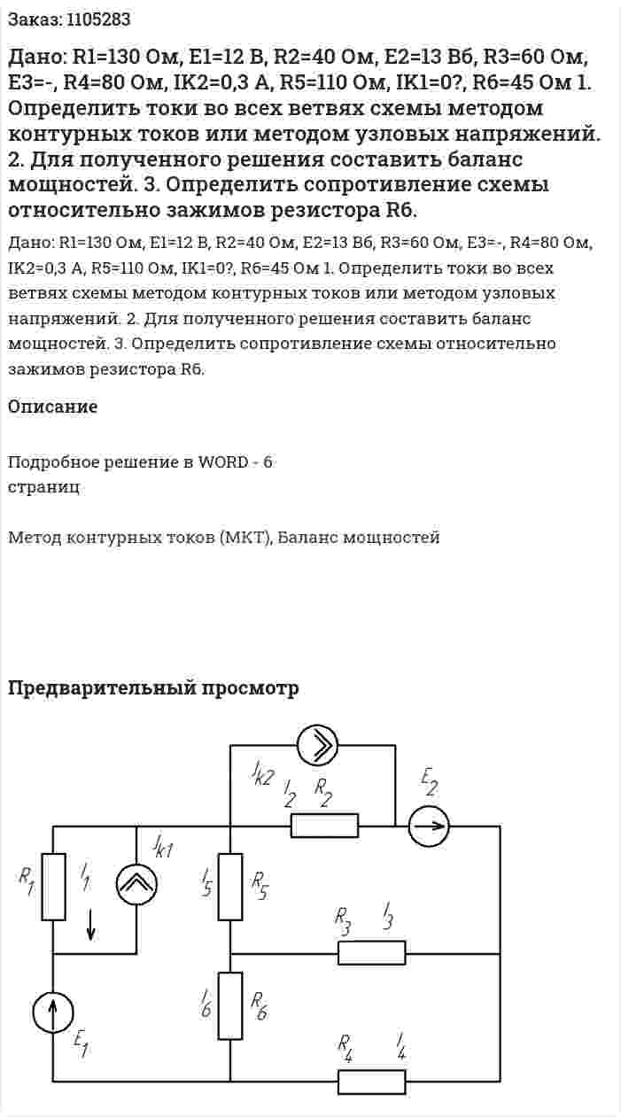 Дано: R1=130 Ом,  E1=12 В, R2=40 Ом,  E2=13 Вб, R3=60 Ом, E3=-, R4=80 Ом, IK2=0,3 A, R5=110 Ом, IK1=0?, R6=45 Ом  1. Определить токи во всех ветвях схемы методом контурных токов или методом узловых напряжений.  2. Для полученного решения составить баланс мощностей.  3. Определить сопротивление схемы относительно зажимов резистора R6. 