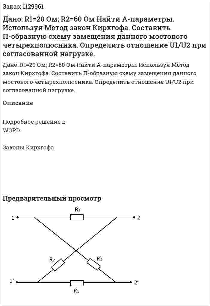 Дано: R1=20 Ом; R2=60 Ом  Найти А-параметры. Используя Метод закон Кирхгофа. Составить П-образную схему замещения данного мостового четырехполюсника.  Определить отношение U1/U2 при согласованной нагрузке.  