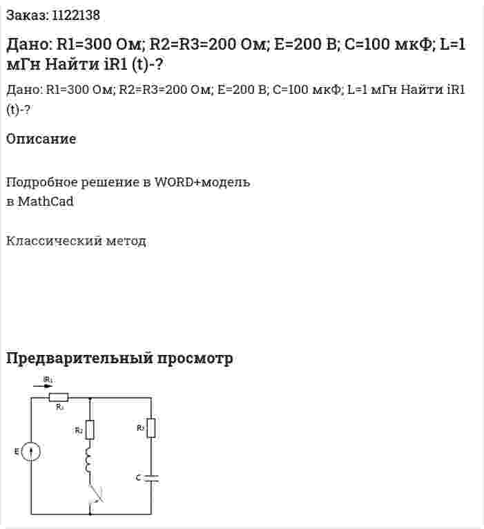 Дано: R1=300 Ом; R2=R3=200 Ом; E=200 В; C=100 мкФ; L=1 мГн Найти iR1 (t)-? 