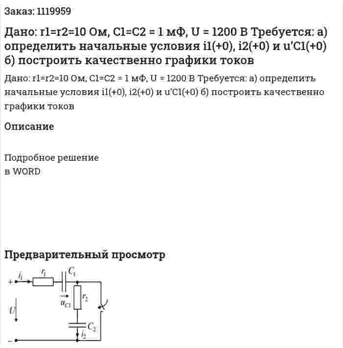 Дано: r1=r2=10 Ом, C1=C2 = 1 мФ, U = 1200 В Требуется: а) определить начальные условия i1(+0), i2(+0) и u’C1(+0) б) построить качественно графики токов 