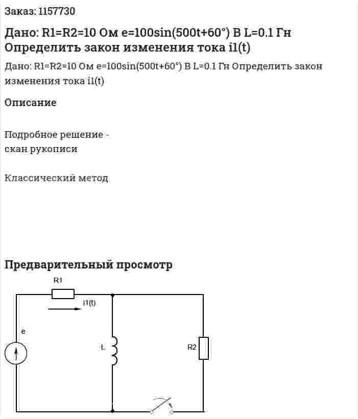 Дано: R1=R2=10 Ом e=100sin(500t+60°) B L=0.1 Гн Определить закон изменения тока i1(t) 
