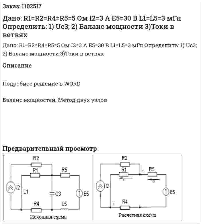 Дано: R1=R2=R4=R5=5 Ом   I2=3 A     E5=30 B      L1=L5=3 мГн   Определить: 1) Uc3;     2) Баланс мощности 3)Токи в ветвях 