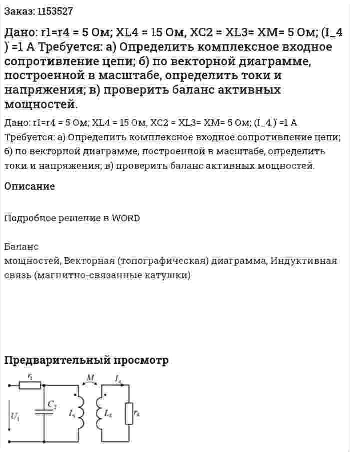 Дано: r1=r4 = 5 Ом; XL4 = 15 Ом, XC2 = XL3= XM= 5 Ом; (I_4 ) ̇=1 A Требуется: а) Определить комплексное входное сопротивление цепи; б) по векторной диаграмме, построенной в масштабе, определить токи и напряжения; в) проверить баланс активных мощностей. 