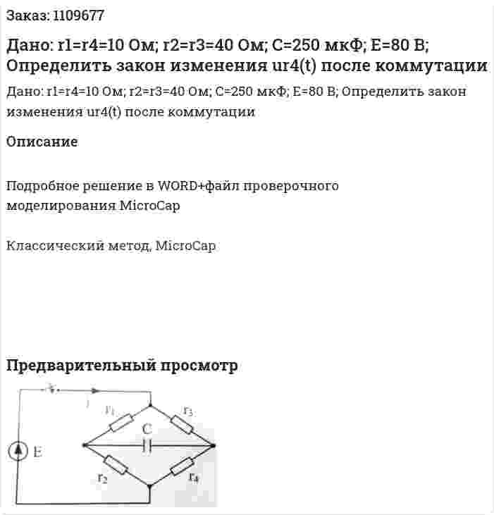 Дано: r1=r4=10 Ом; r2=r3=40 Ом; C=250 мкФ; E=80 В; Определить закон изменения ur4(t) после коммутации 