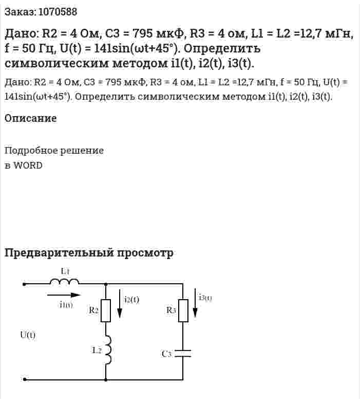 Дано: R2 = 4 Ом, C3 = 795 мкФ, R3 = 4 ом, L1 = L2 =12,7 мГн, f = 50 Гц, U(t) = 141sin(ωt+45°). Определить символическим методом i1(t), i2(t), i3(t). 