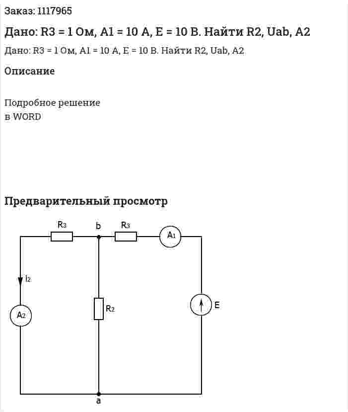 Дано: R3 = 1 Ом, А1 = 10 А, Е = 10 В. Найти R2, Uab, А2 