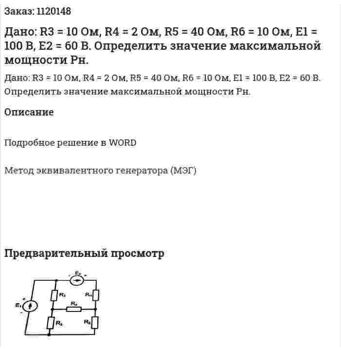 Дано: R3 = 10 Ом, R4 = 2 Ом, R5 = 40 Ом, R6 = 10 Ом, E1 = 100 B, E2 = 60 B. Определить значение максимальной мощности Рн.  