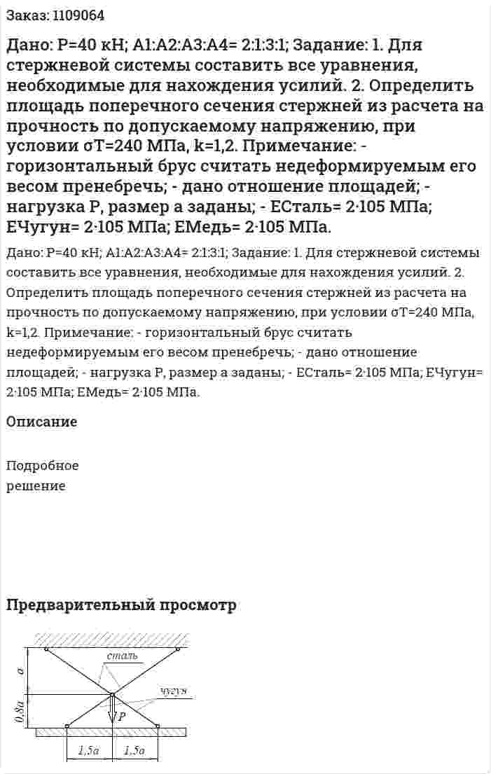 Дано: Р=40 кН; А1:А2:А3:А4= 2:1:3:1;  Задание:  1. Для стержневой системы составить все уравнения, необходимые для нахождения усилий.  2. Определить площадь поперечного сечения стержней из расчета на прочность по допускаемому напряжению, при условии σТ=240 МПа, k=1,2.  Примечание:  - горизонтальный брус считать недеформируемым его весом пренебречь;  - дано отношение площадей;  - нагрузка Р, размер а заданы;  - ЕСталь= 2·105 МПа; ЕЧугун= 2·105 МПа; ЕМедь= 2·105 МПа. 