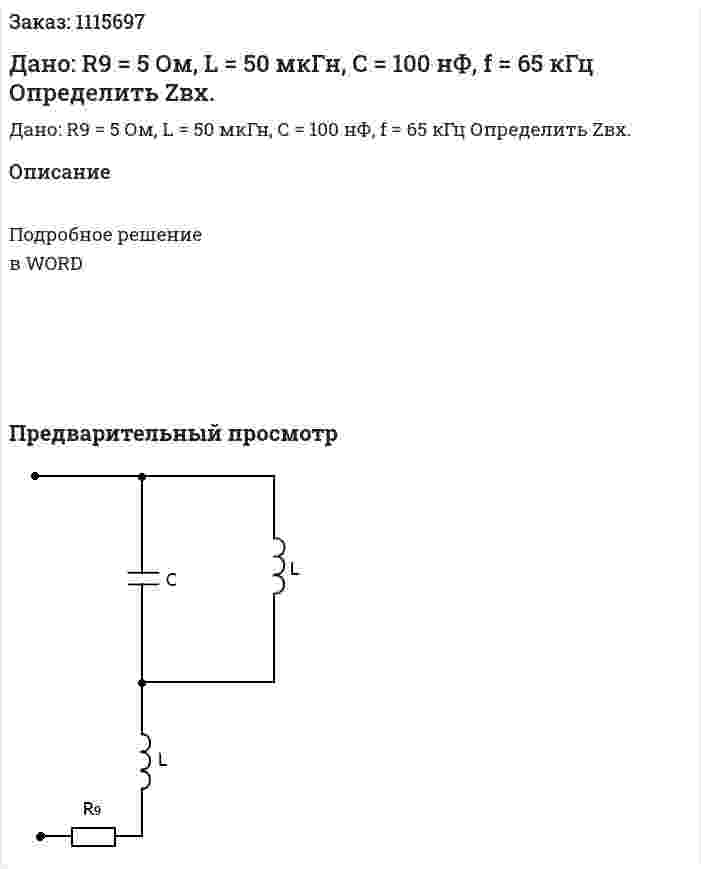 Дано:  R9 = 5 Ом, L = 50 мкГн, C = 100 нФ, f = 65 кГц Определить Zвх. 