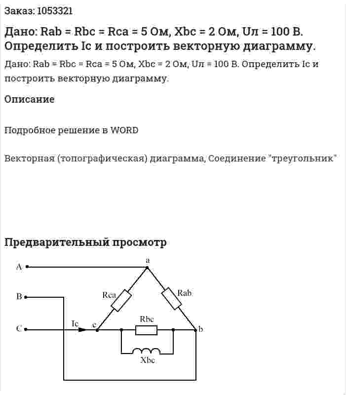 Дано: Rab = Rbc = Rca = 5 Ом, Xbc = 2 Ом, Uл = 100 В. Определить Ic и построить векторную диаграмму. 
