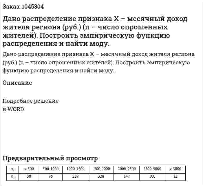Дано распределение признака X – месячный доход жителя региона (руб.) (n – число опрошенных жителей).  Построить эмпирическую функцию распределения и найти моду. 