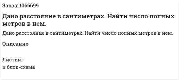 Дано расстояние в сантиметрах. Найти число полных метров в нем. 