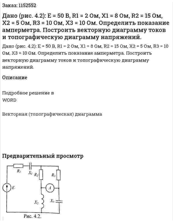 Дано (рис. 4.2): Е = 50 В, R1 = 2 Ом, X1 = 8 Ом, R2 = 15 Ом, X2 = 5 Ом, R3 = 10 Ом, X3 = 10 Ом. Определить показание амперметра. Построить векторную диаграмму токов и топографическую диаграмму напряжений. 