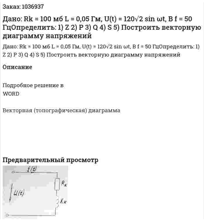 Дано:	Rk = 100 мб L = 0,05 Гм, U(t) = 120√2 sin ωt, B f = 50 ГцОпределить: 1) Z 2) P 3) Q 4) S 5) Построить векторную диаграмму напряжений 