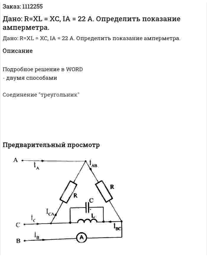 Дано: R=XL = XC, IА = 22 А. Определить показание амперметра. 