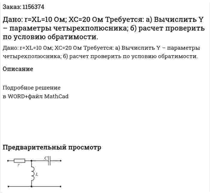 Дано: r=XL=10 Ом; XC=20 Ом Требуется: а) Вычислить Y – параметры четырехполюсника; б) расчет проверить по условию обратимости. 