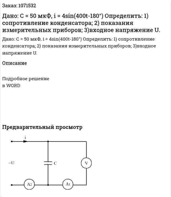 Дано: С = 50 мкФ, i = 4sin(400t-180°)  Определить:   1) сопротивление конденсатора;  2)	показания измерительных приборов;  3)входное напряжение U. 
