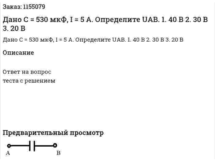 Дано С = 530 мкФ, I = 5 А. Определите UАВ. 1. 40 В 2. 30 В 3. 20 В 