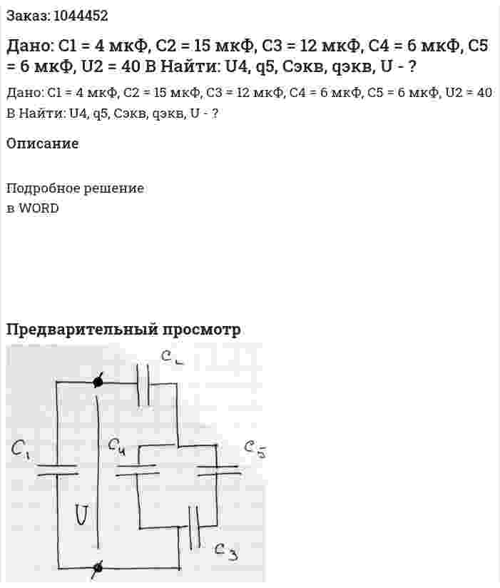 Дано: С1 = 4 мкФ, С2 = 15 мкФ, С3 = 12 мкФ, С4 = 6 мкФ, С5 = 6 мкФ, U2 = 40 В Найти: U4, q5, Cэкв, qэкв, U - ? 