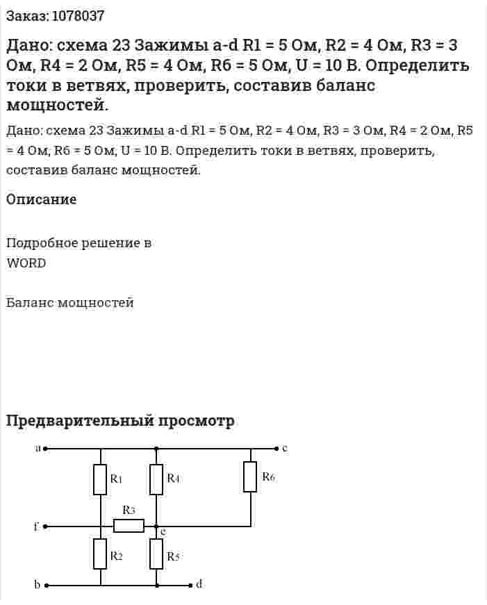 Дано: схема 23 Зажимы a-d R1 = 5 Ом, R2 = 4 Ом, R3 = 3 Ом, R4 = 2 Ом, R5 = 4 Ом, R6 = 5 Ом, U = 10 В. Определить токи в ветвях, проверить, составив баланс мощностей. 