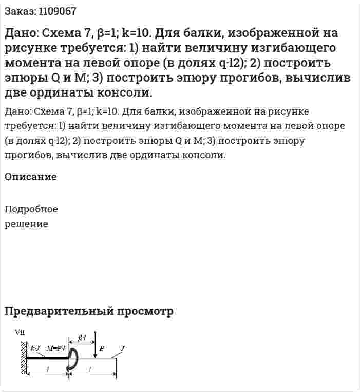Дано: Схема 7, β=1; k=10.  Для балки, изображенной на рисунке требуется:  1) найти величину изгибающего момента на левой опоре (в долях q·l2);  2) построить эпюры Q и М;  3) построить эпюру прогибов, вычислив две ординаты консоли. 