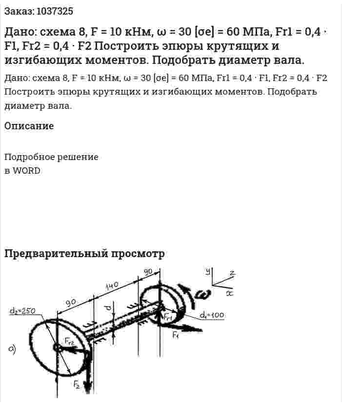 Дано: схема 8, F = 10 кНм, ω = 30  [σe] = 60 МПа, Fr1 = 0,4 · F1, Fr2 = 0,4 · F2 Построить эпюры крутящих и изгибающих моментов. Подобрать диаметр вала. 