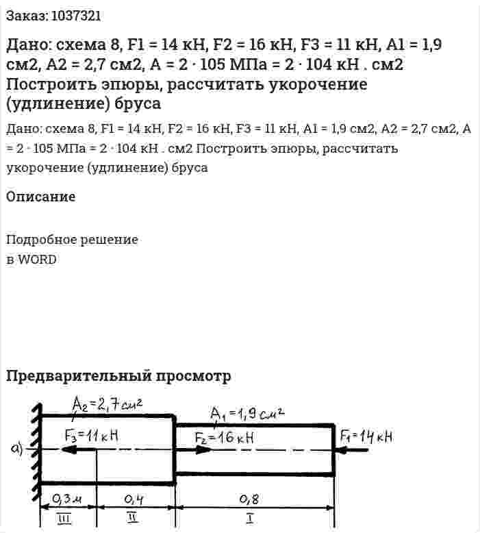 Дано: схема 8, F1 = 14 кН, F2 = 16 кН, F3 = 11 кН, A1 = 1,9 см2, А2 = 2,7 см2, А = 2 · 105 МПа = 2 · 104 кН . см2 Построить эпюры, рассчитать укорочение (удлинение) бруса 