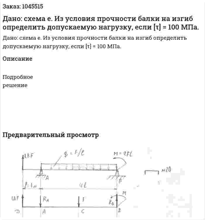 Дано: схема е.  Из условия прочности балки на изгиб определить допускаемую нагрузку, если [τ] = 100 МПа.  