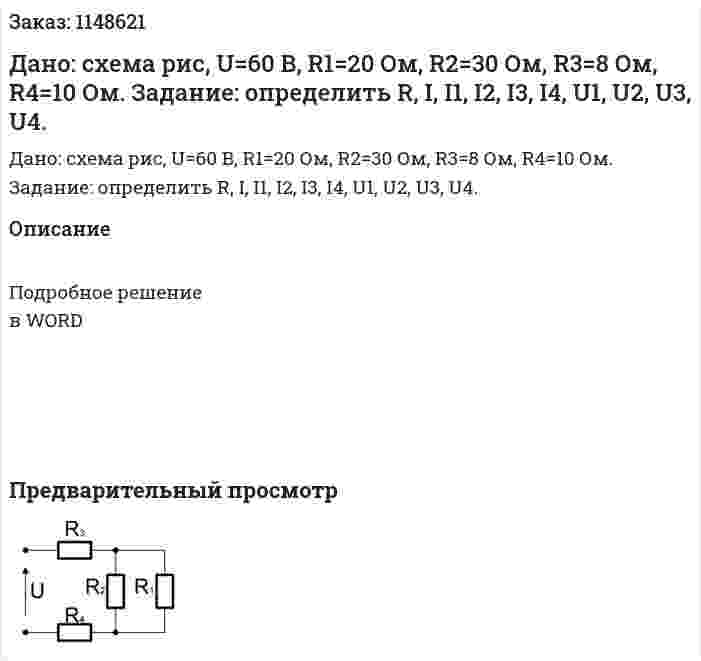 Дано: схема рис, U=60 B, R1=20 Ом, R2=30 Ом, R3=8 Ом, R4=10 Ом. Задание: определить R, I, I1, I2, I3, I4, U1, U2, U3, U4.  