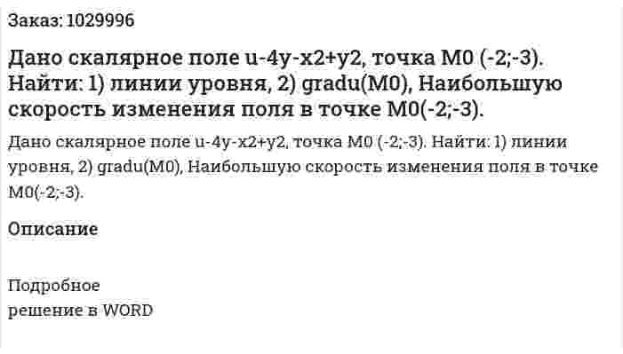 Дано скалярное поле u-4y-x2+y2, точка M0 (-2;-3). Найти: 1) линии уровня, 2) gradu(M0), Наибольшую скорость изменения поля в точке M0(-2;-3). 