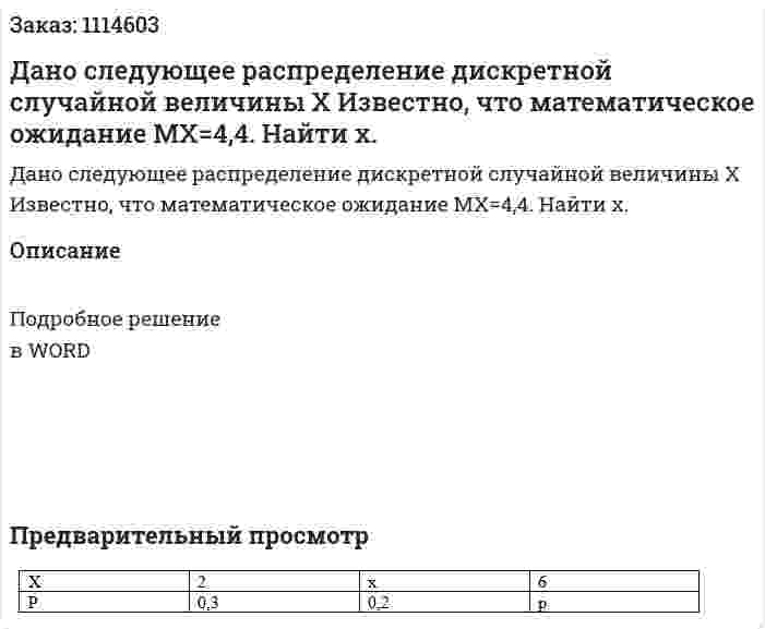Дано следующее распределение дискретной случайной величины Х  Известно, что математическое ожидание МХ=4,4. Найти х. 