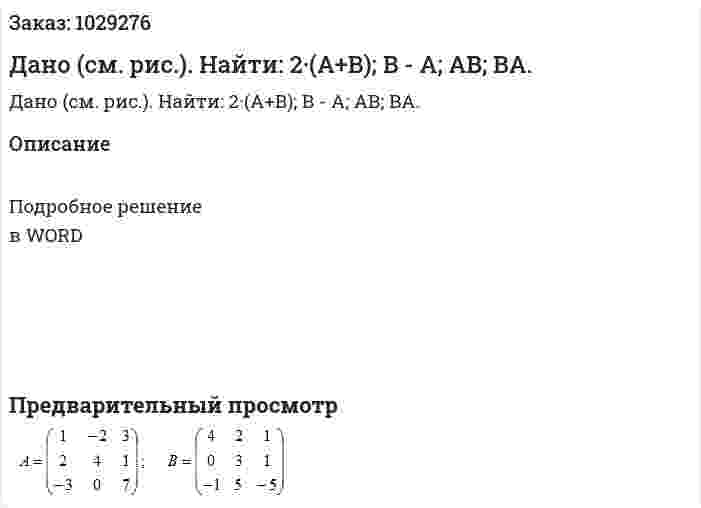 Дано (см. рис.). Найти: 2·(A+B); B - A; AB; BA. 