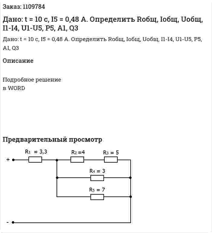 Дано: t = 10 c, I5 = 0,48 A. Определить Rобщ, Iобщ, Uобщ, I1-I4, U1-U5, P5, A1, Q3 