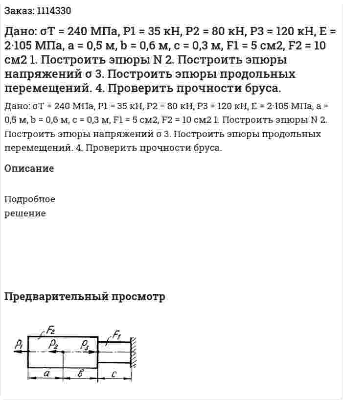 Дано: σT = 240 МПа, P1 = 35 кН, P2 = 80 кН, P3 = 120 кН, E = 2·105 МПа, a = 0,5 м, b = 0,6 м, c = 0,3 м, F1 = 5 см2, F2 = 10 см2 1. Построить эпюры N  2. Построить эпюры напряжений σ  3. Построить эпюры продольных перемещений.  4. Проверить прочности бруса. 