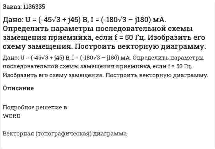 Дано: U = (-45√3 + j45) B, I = (-180√3 – j180) мА. Определить параметры последовательной схемы замещения приемника, если f = 50 Гц. Изобразить его схему замещения. Построить векторную диаграмму. 